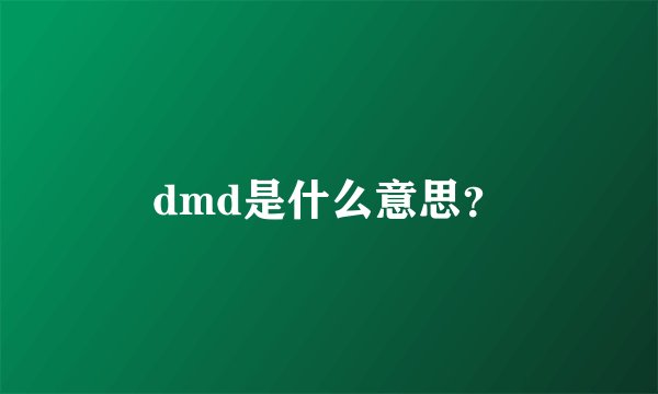 dmd是什么意思？