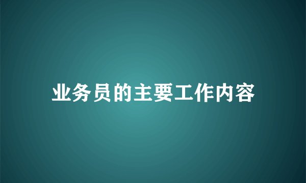 业务员的主要工作内容