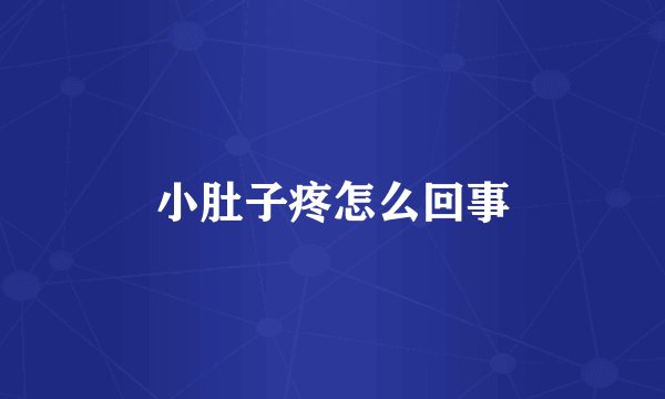 小肚子疼怎么回事