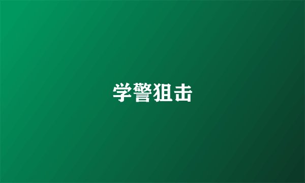 学警狙击