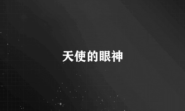 天使的眼神