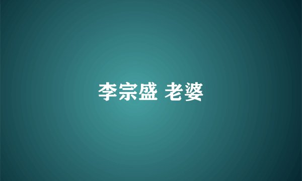 李宗盛 老婆