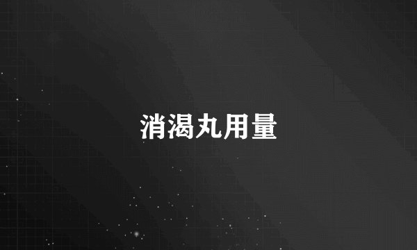 消渴丸用量