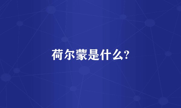 荷尔蒙是什么?