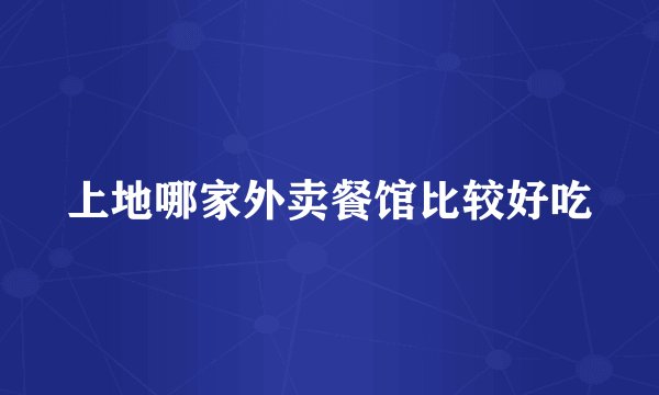上地哪家外卖餐馆比较好吃