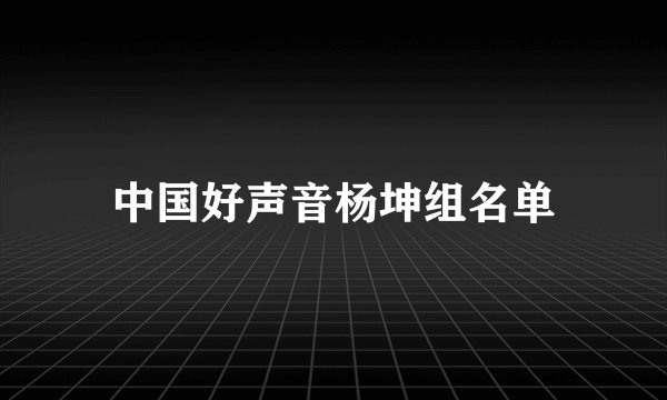中国好声音杨坤组名单