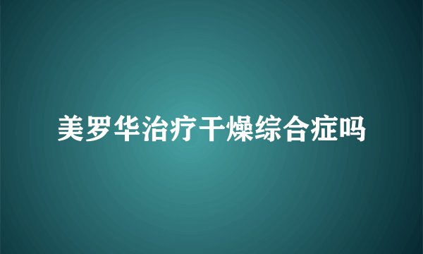美罗华治疗干燥综合症吗