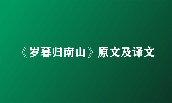 《岁暮归南山》原文及译文