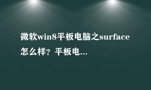 微软win8平板电脑之surface怎么样?平板电脑surface性能评测