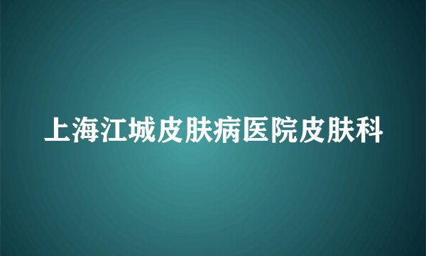 上海江城皮肤病医院皮肤科