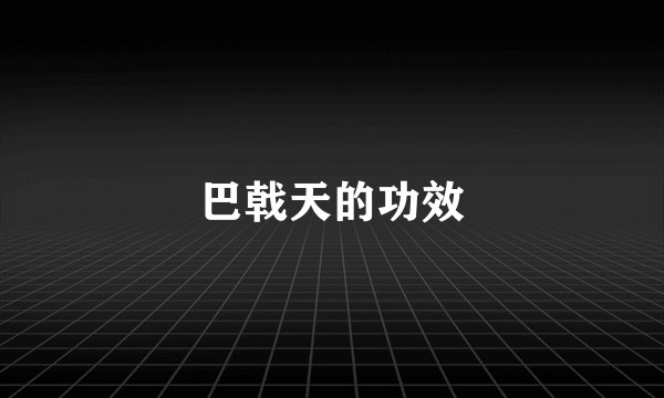 巴戟天的功效