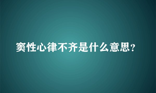 窦性心律不齐是什么意思？