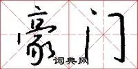 豪门
