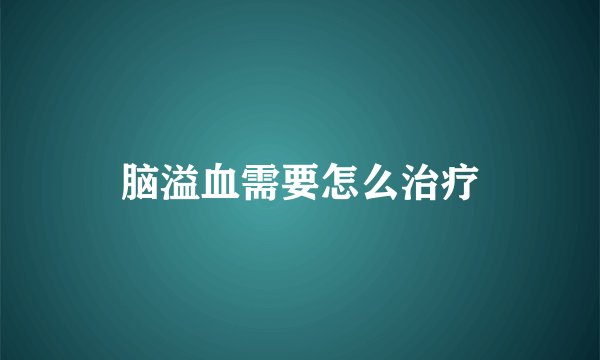 脑溢血需要怎么治疗