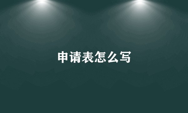 申请表怎么写