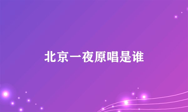 北京一夜原唱是谁