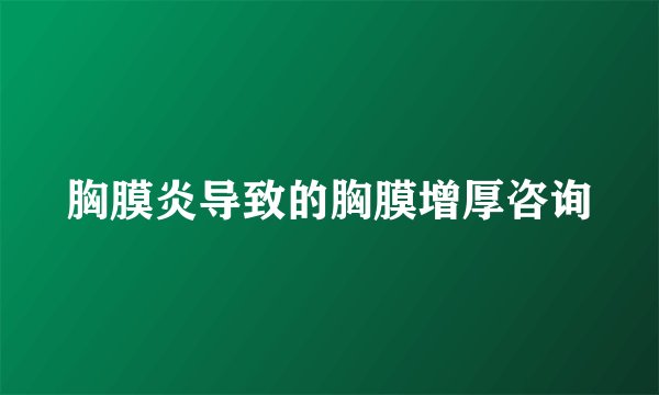 胸膜炎导致的胸膜增厚咨询