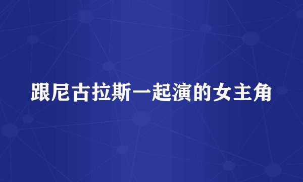 跟尼古拉斯一起演的女主角