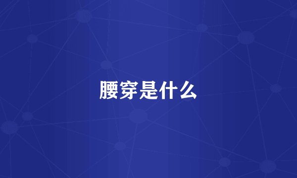 腰穿是什么