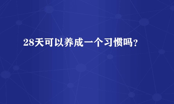 28天可以养成一个习惯吗？