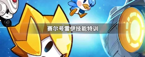 赛尔号雷伊技能特训