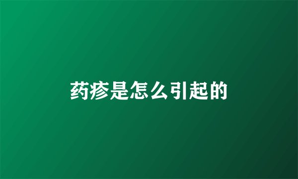 药疹是怎么引起的