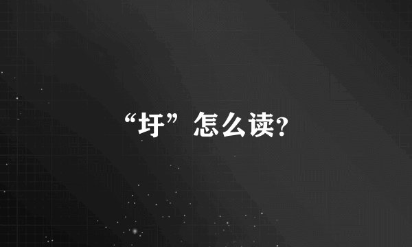 “圩”怎么读？