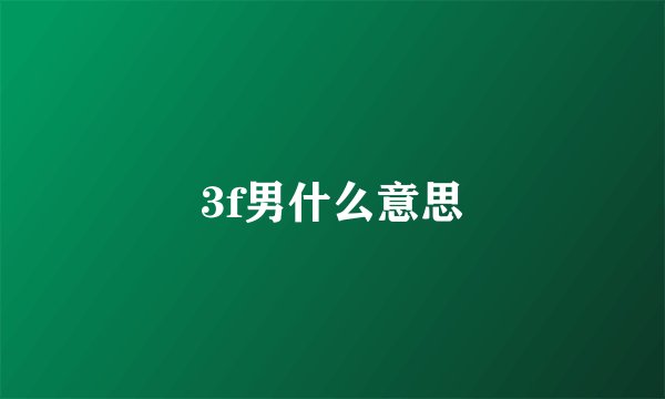 3f男什么意思