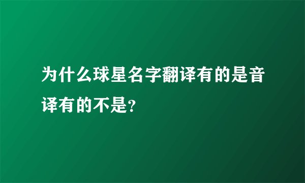 为什么球星名字翻译有的是音译有的不是？