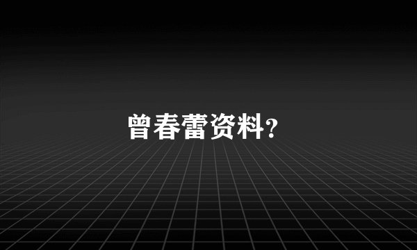 曾春蕾资料？