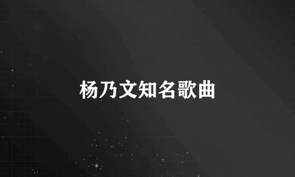 杨乃文知名歌曲