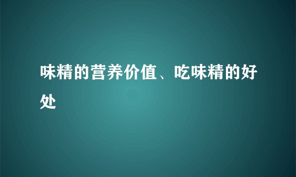 味精的营养价值、吃味精的好处