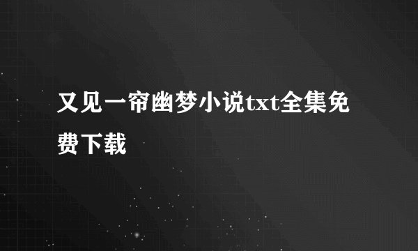 又见一帘幽梦小说txt全集免费下载