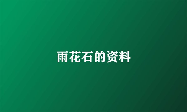 雨花石的资料