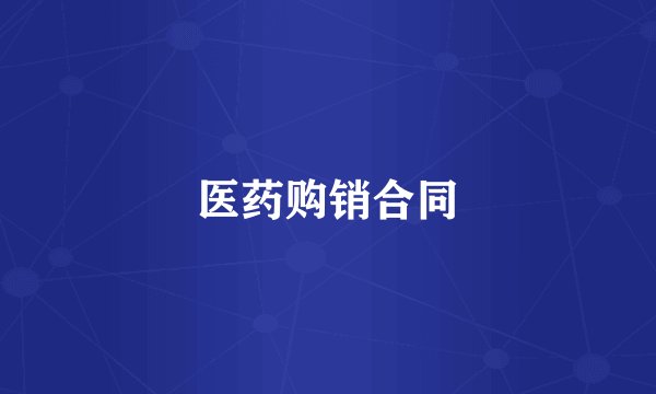 医药购销合同