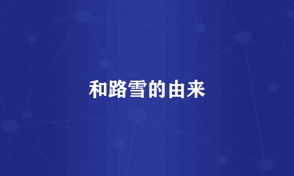 和路雪的由来