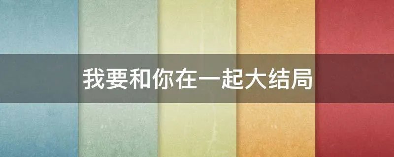 我要和你在一起大结局