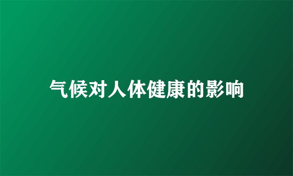 气候对人体健康的影响
