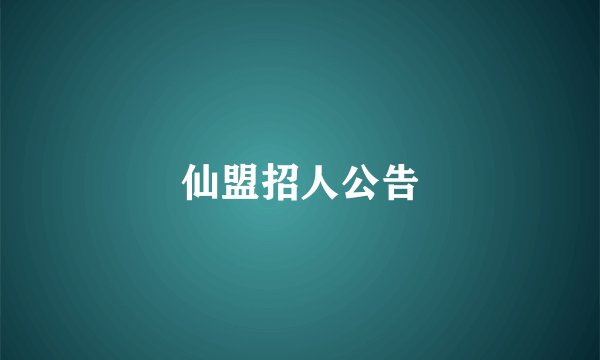 仙盟招人公告