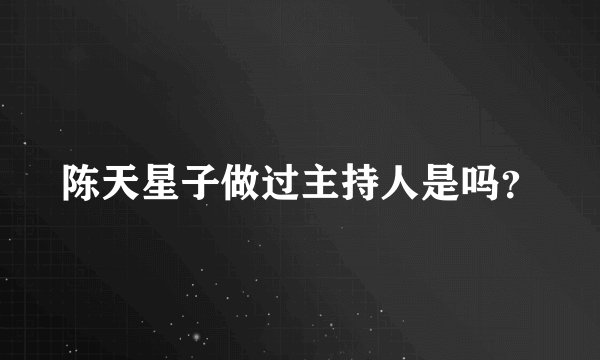 陈天星子做过主持人是吗？