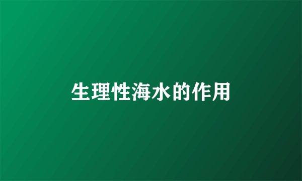 生理性海水的作用