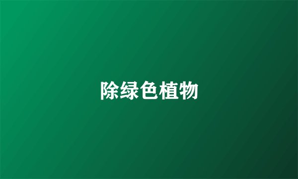 除绿色植物