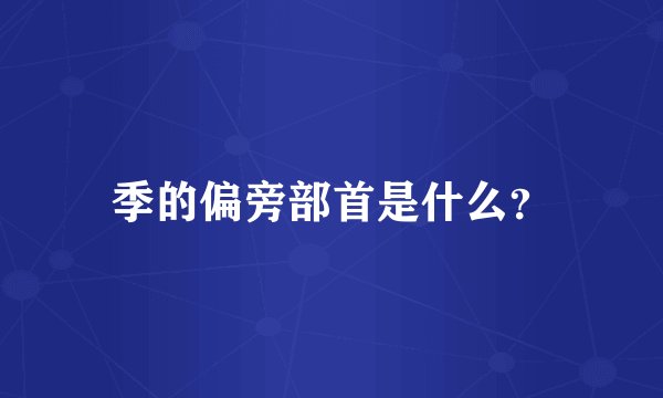 季的偏旁部首是什么？
