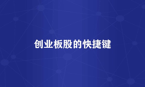 创业板股的快捷键
