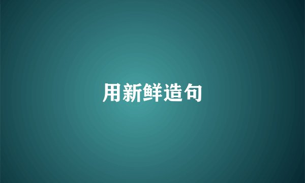 用新鲜造句