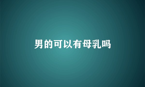 男的可以有母乳吗