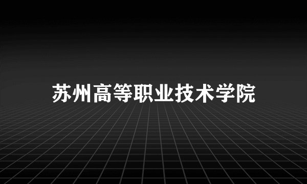 苏州高等职业技术学院