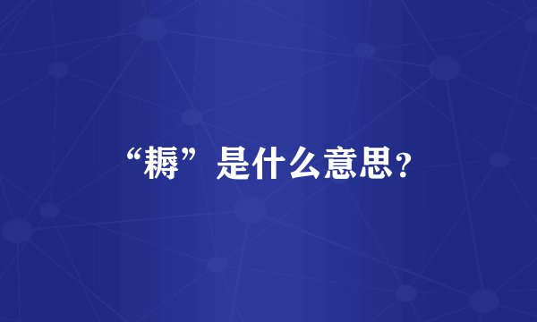 “耨”是什么意思？