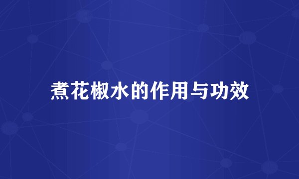 煮花椒水的作用与功效