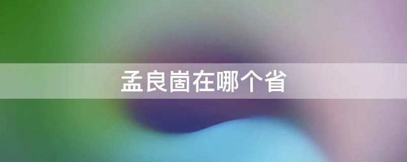 孟良崮在哪个省